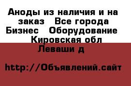 Аноды из наличия и на заказ - Все города Бизнес » Оборудование   . Кировская обл.,Леваши д.